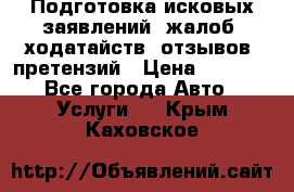 Подготовка исковых заявлений, жалоб, ходатайств, отзывов, претензий › Цена ­ 1 000 - Все города Авто » Услуги   . Крым,Каховское